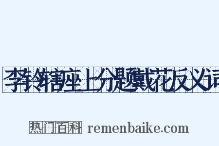 李铃辖座上分题戴花反义词是什么意思的图片